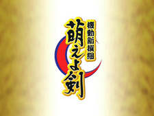 Kidou Shinsengumi Moeyo Ken